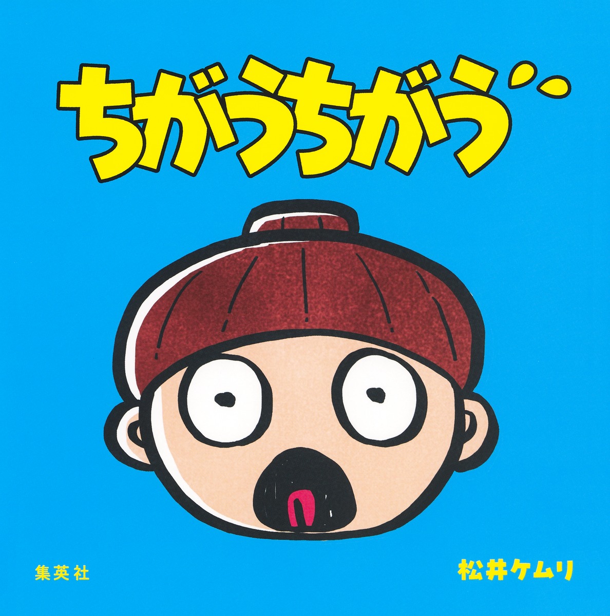 ちがうちがう 画像2