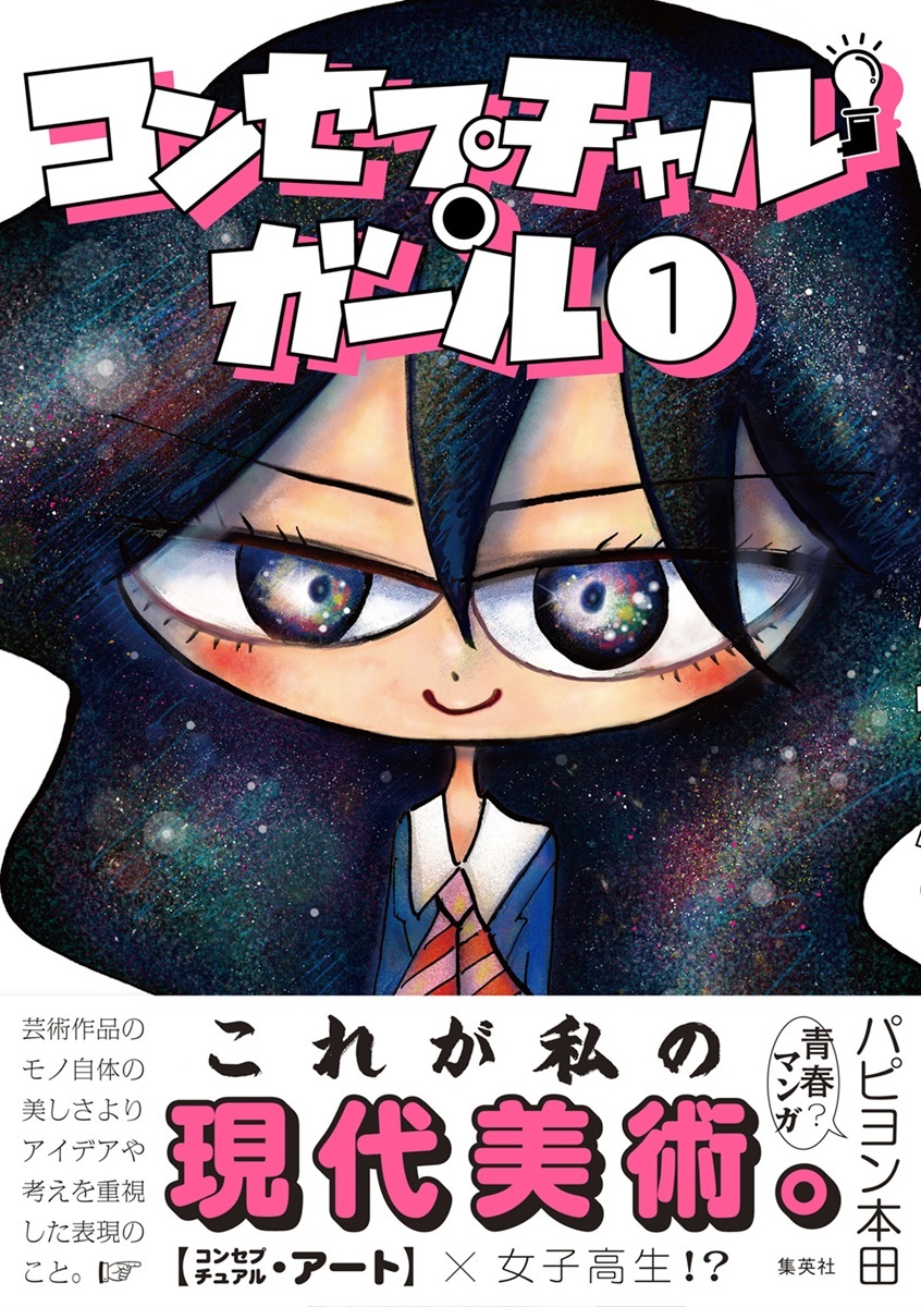 コンセプチャル・ガール/1 画像1