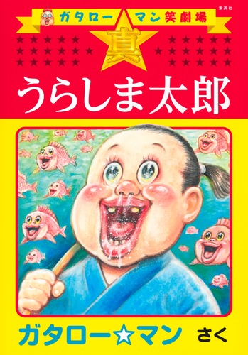 ガタロー☆マン　非売品　ポストカード　漫画太郎 ガタロー☆マン笑劇場 真☆うらしま太郎／ガタロー☆マン | 集英社
