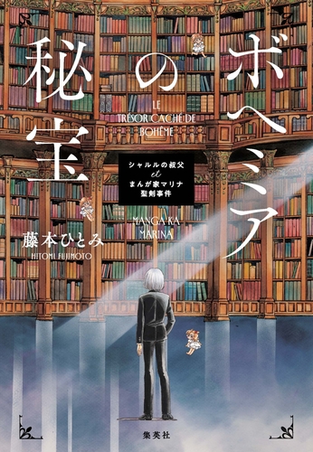 ボヘミアの秘宝 シャルルの叔父 et まんが家マリナ聖剣事件／藤本