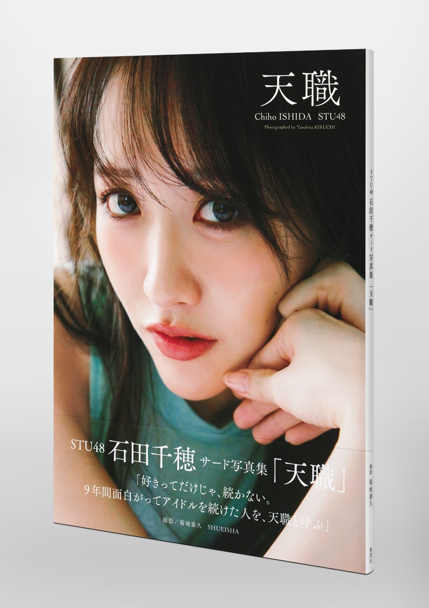 STU48 石田千穂サード写真集『天職』／石田 千穂／菊地 泰久 | 集英社