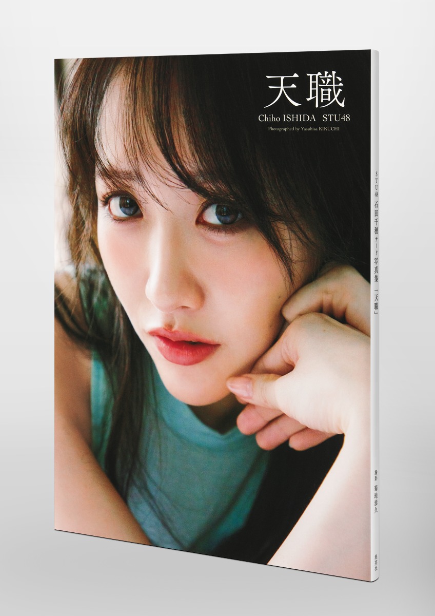 STU48 石田千穂サード写真集『天職』／石田 千穂／菊地 泰久 | 集英社