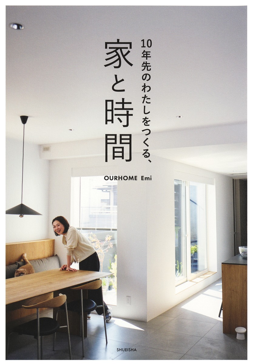 10年先のわたしをつくる、家と時間 画像2