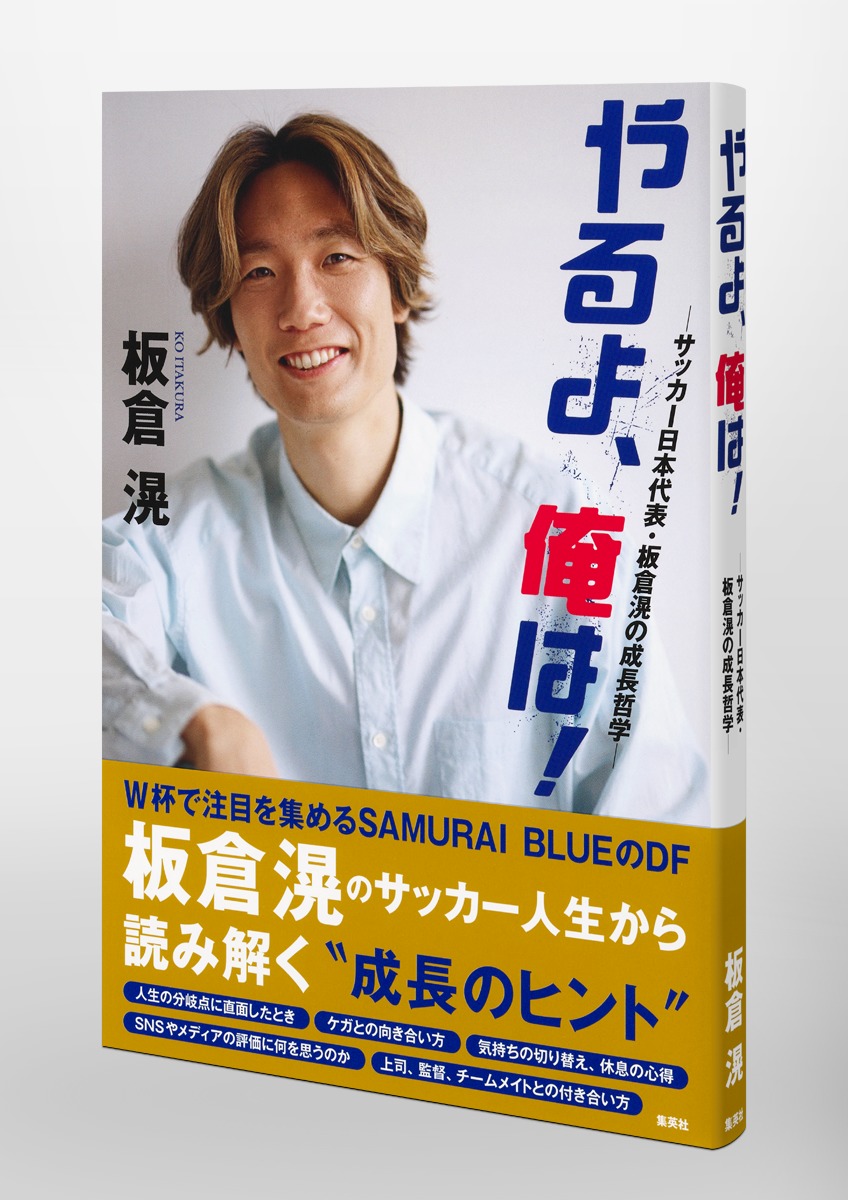 やるよ、俺は! ~サッカー日本代表・板倉滉の成長哲学~ 画像4