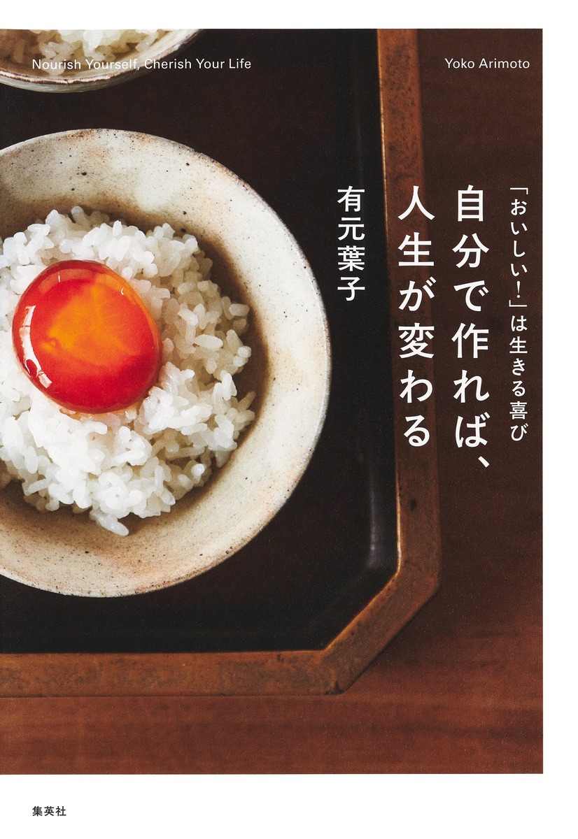 「おいしい!」は生きる喜び 自分で作れば、人生が変わる 画像1