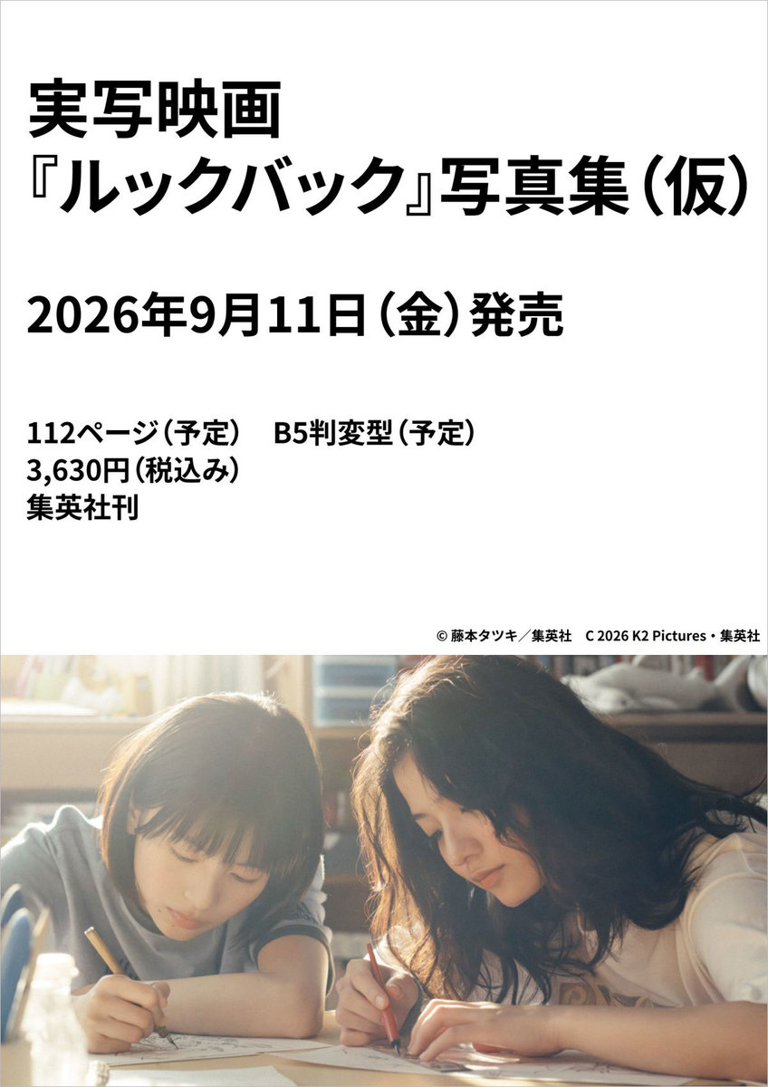 実写映画『ルックバック』写真集(仮) 画像1