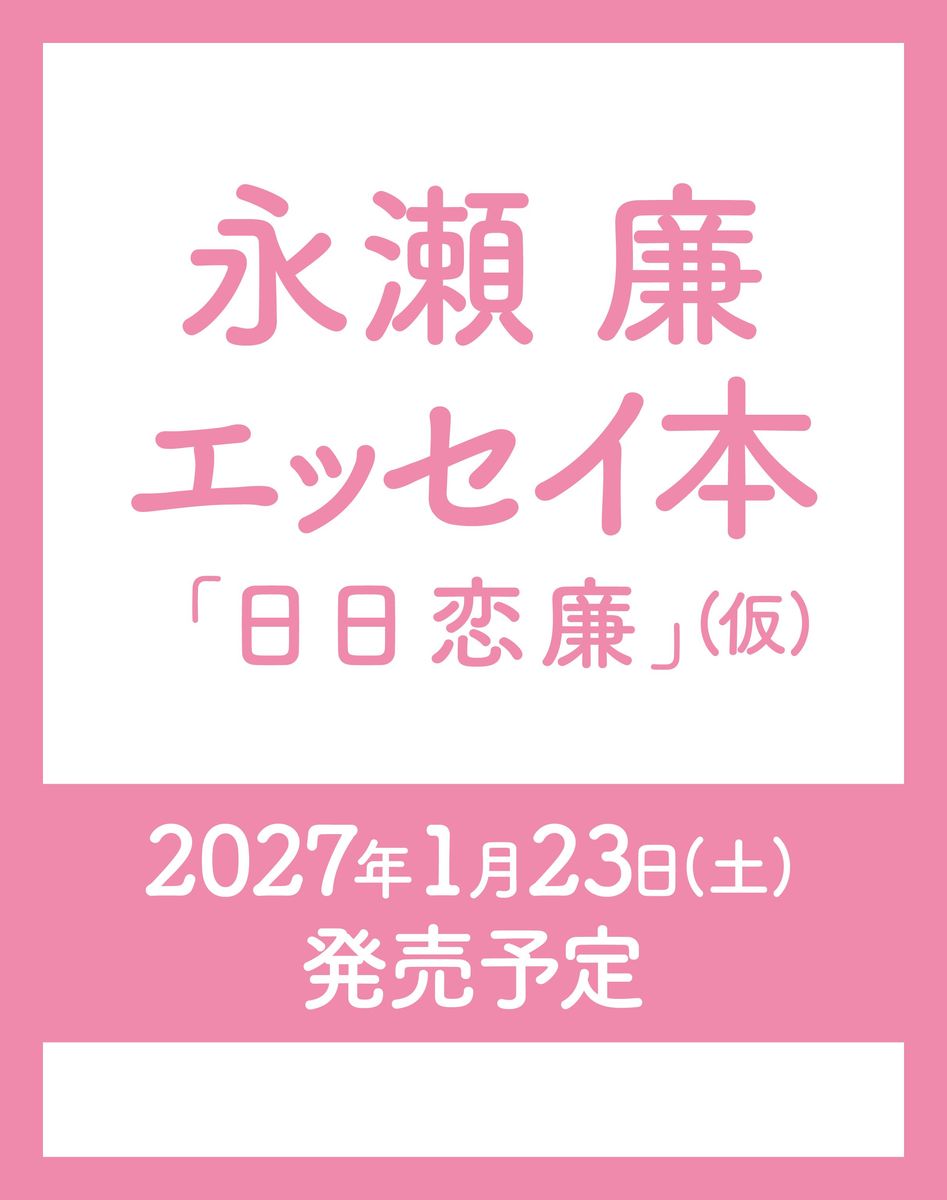 永瀬廉 エッセイ本『日日恋廉』（仮）／永瀬廉 | 集英社 ― SHUEISHA ―