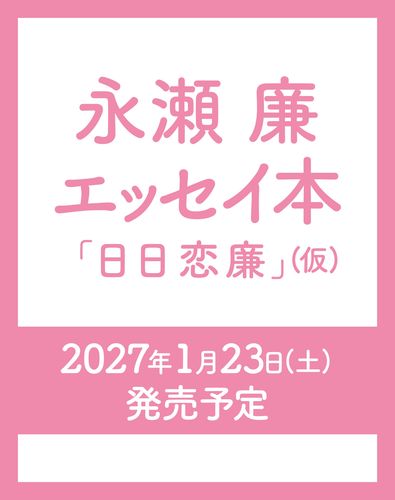 【最終値下げ】永瀬廉 2点セット 永瀬廉 エッセイ本『日日恋廉』（仮）／永瀬廉 | 集英社 ― SHUEISHA ―
