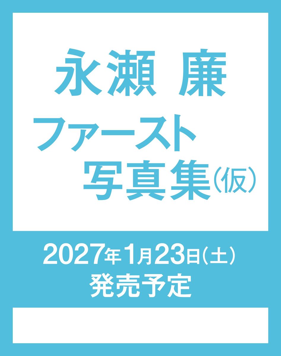 永瀬廉 ファースト写真集（仮）／永瀬廉 | 集英社 ― SHUEISHA ―