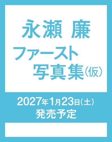 永瀬廉 ファースト写真集（仮）／永瀬廉 | 集英社 ― SHUEISHA ―
