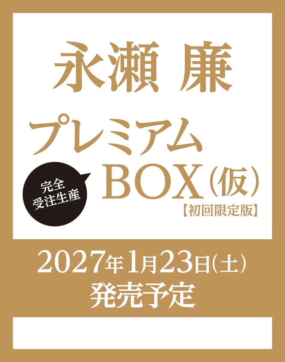 永瀬廉 プレミアムBOX【初回限定版】（仮）／永瀬廉 | 集英社 ― SHUEISHA ―