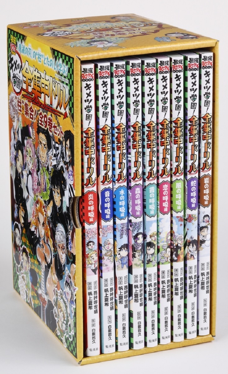 鬼滅の刃 キメツ学園!全集中ドリル 全巻セット／吾峠 呼世晴／帆上 