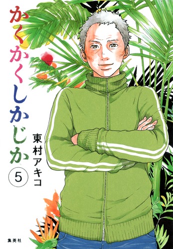 かくかくしかじか 5／東村 アキコ | 集英社コミック公式 S-MANGA