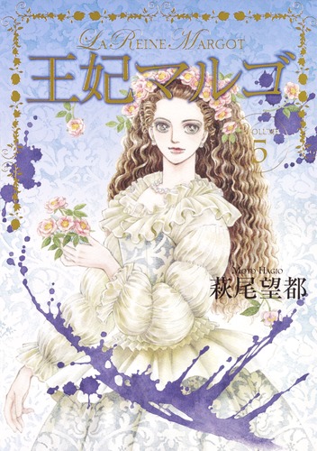 王妃マルゴ 8 (愛蔵版コミックス) | 萩尾 望都 |本 | 通販 | Amazon