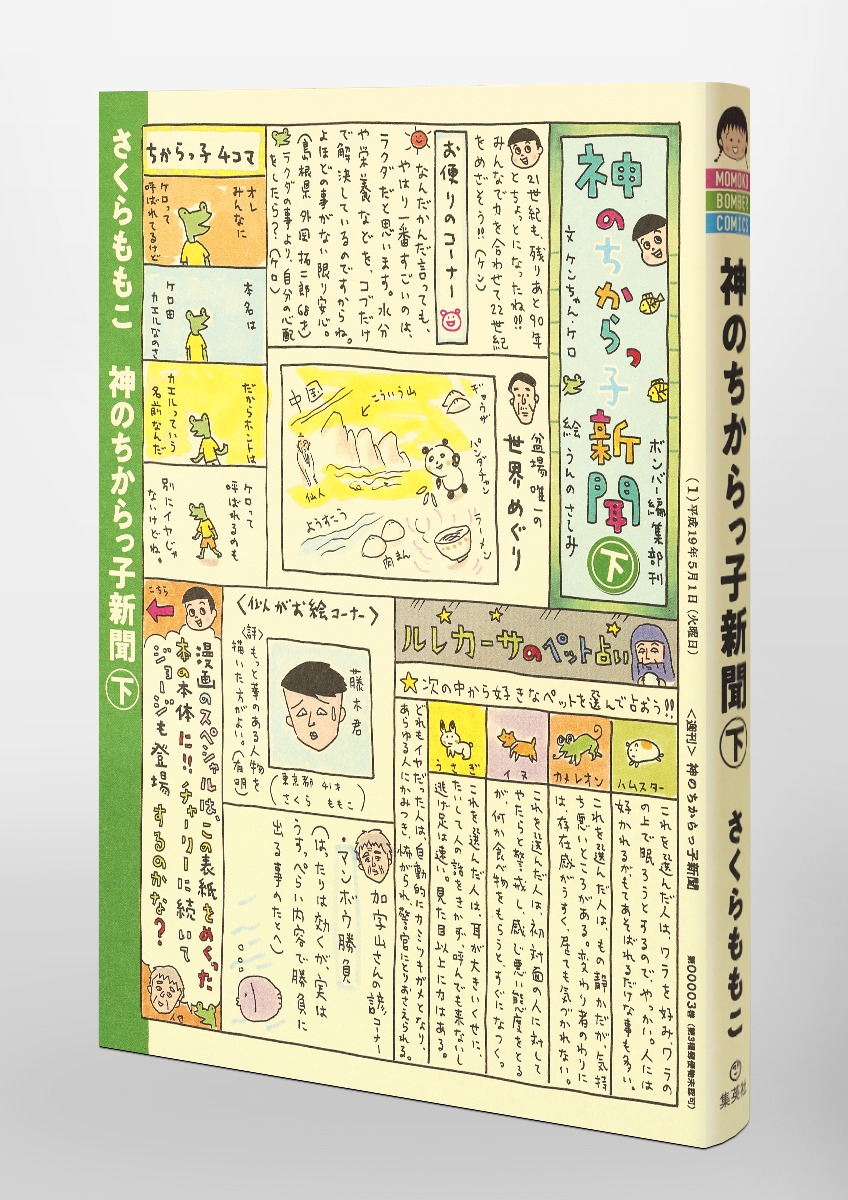 神のちからっ子新聞 下 さくら ももこ 集英社の本 公式