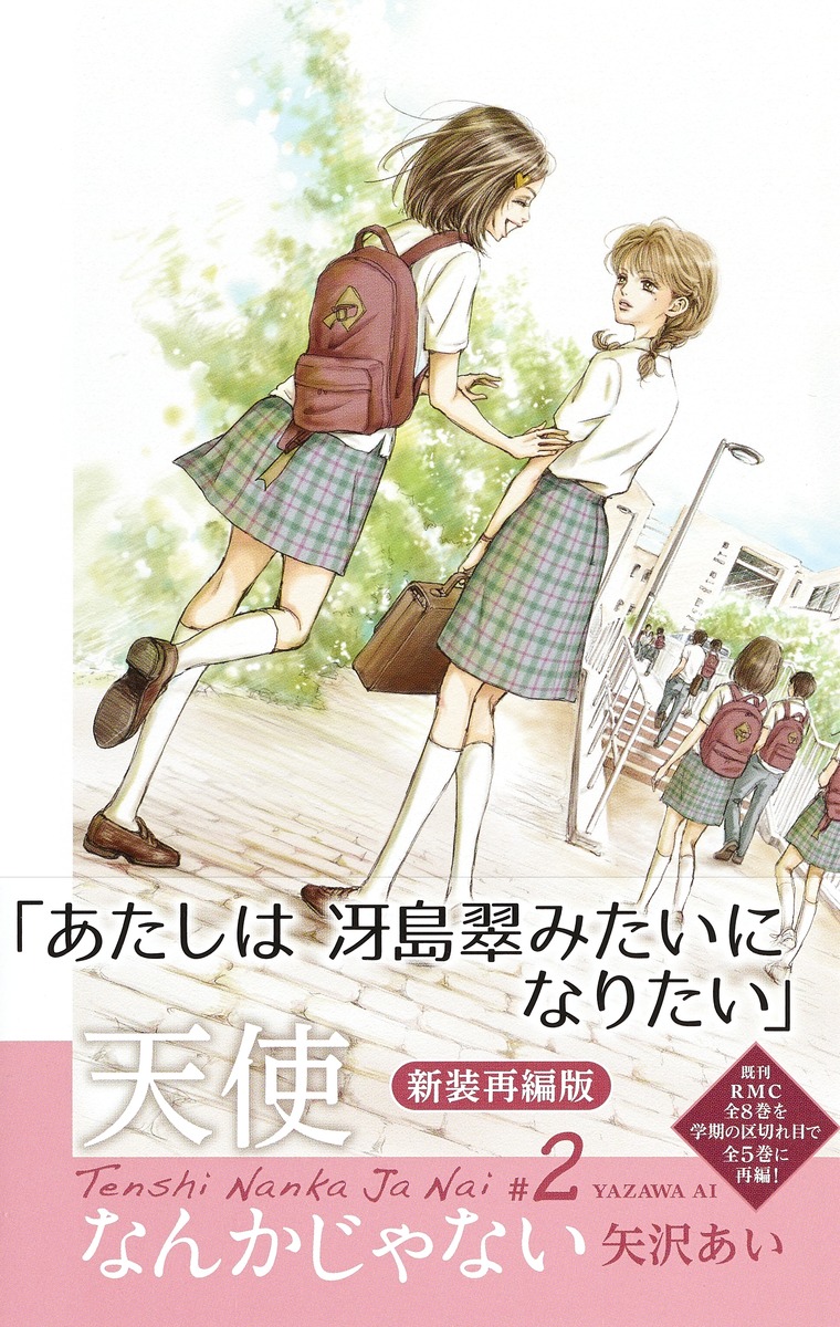 天使なんかじゃない 新装再編版 2 矢沢 あい 集英社コミック公式 S Manga