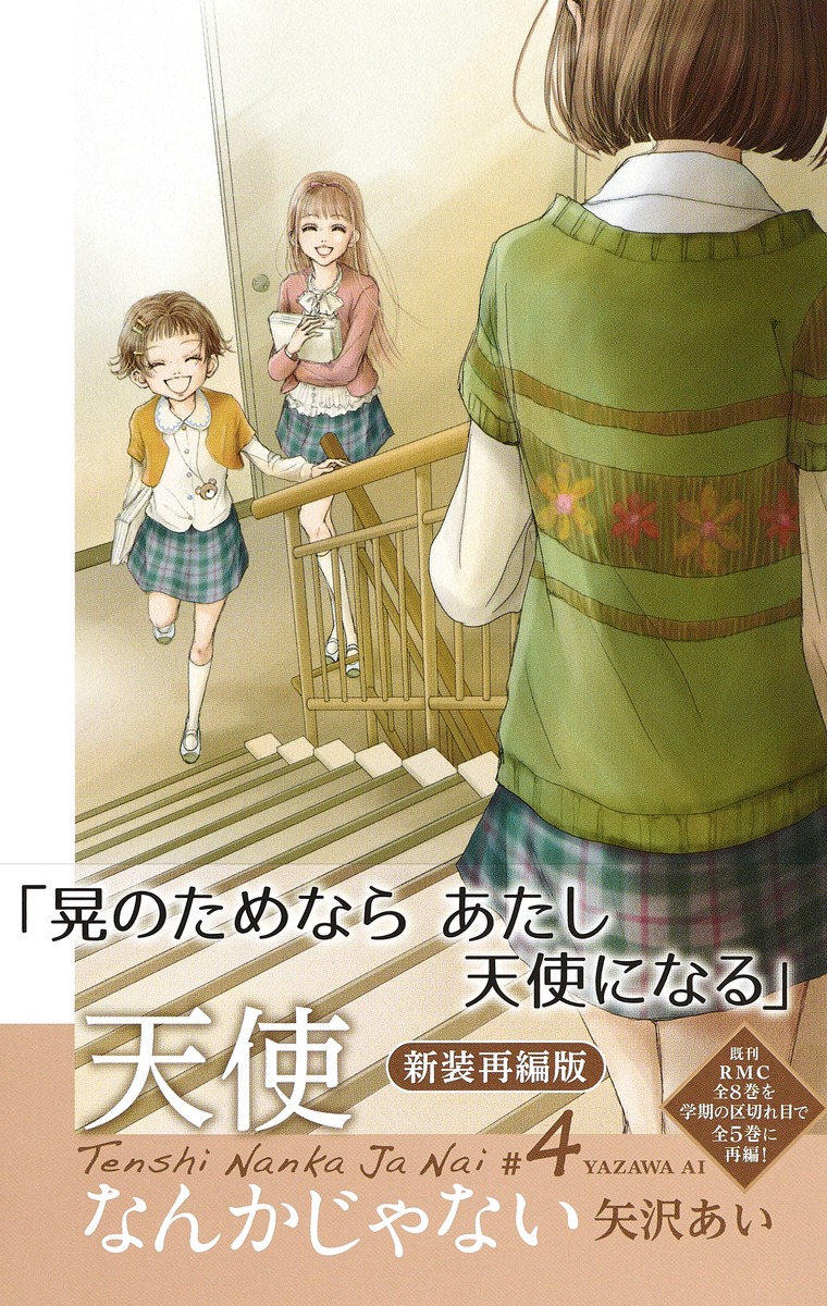 天使なんかじゃない 新装再編版 4 矢沢 あい 集英社コミック公式 S Manga