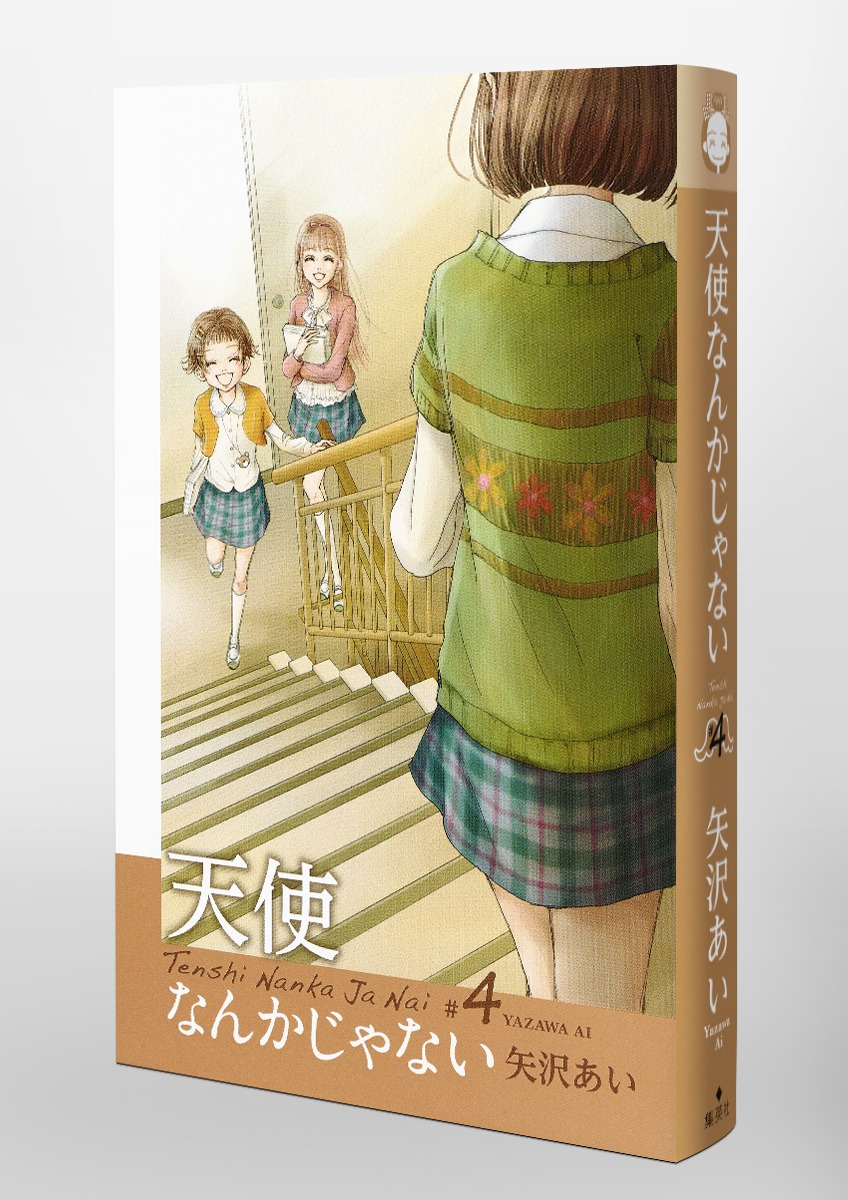 天使なんかじゃない 新装再編版 4 矢沢 あい 集英社コミック公式 S Manga
