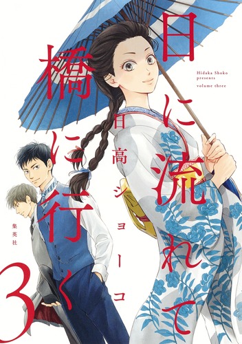 試し読み】日に流れて橋に行く 3／日高 ショーコ | 集英社 ― SHUEISHA ―