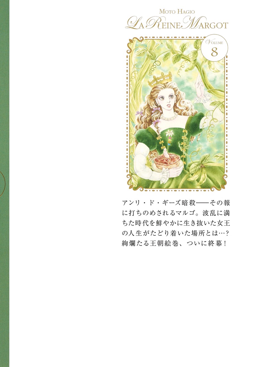 王妃マルゴ 8 萩尾 望都 集英社コミック公式 S Manga