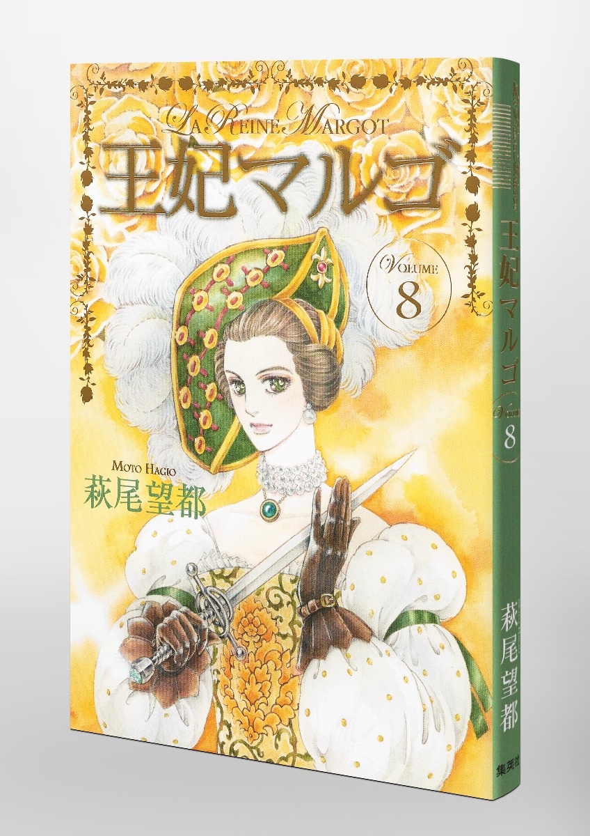 王妃マルゴ 8 萩尾 望都 集英社コミック公式 S Manga