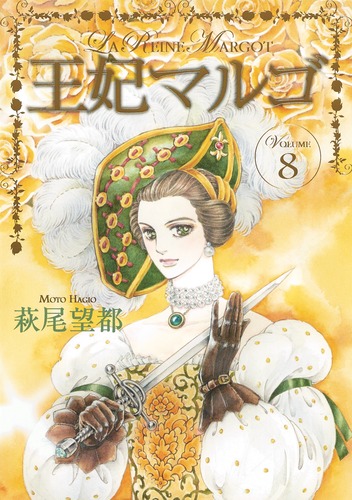 【送料無料/即納】  王妃マルゴ ― SHUEISHA ― 集英社 | 望都 8／萩尾 女性漫画
