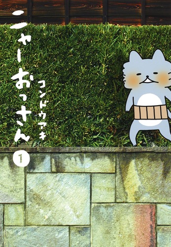 ニャーおっさん 1／コンドウ アキ | 集英社 ― SHUEISHA ―