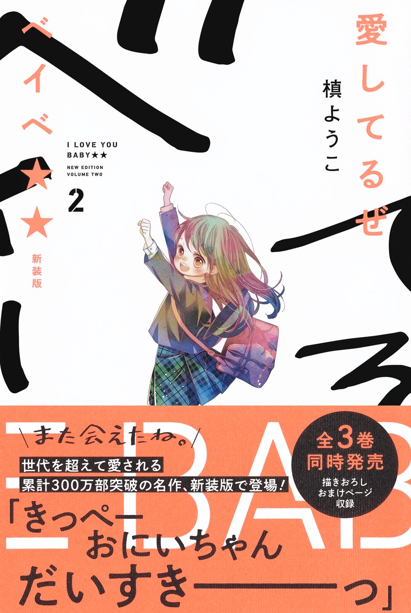 愛してるぜベイベ 新装版 2／槙 ようこ | 集英社コミック公式 S-MANGA