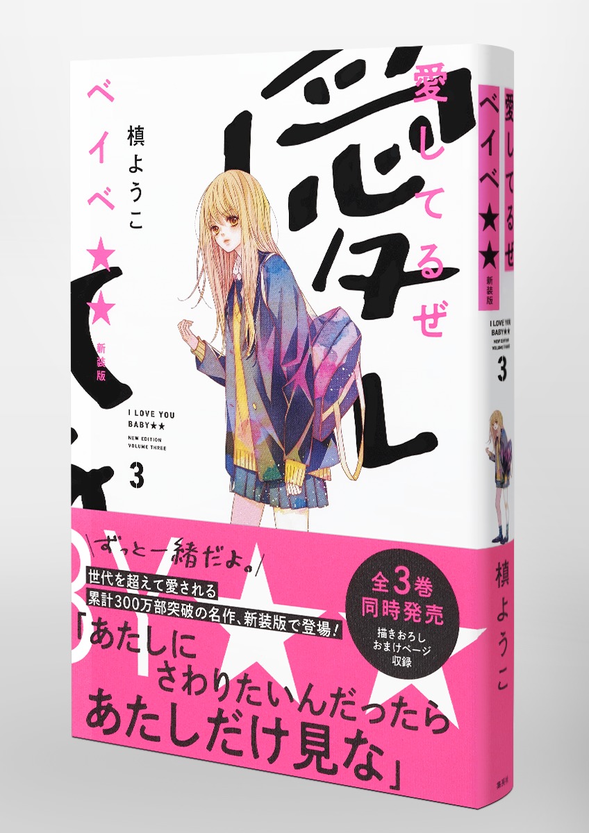 愛してるぜベイベ 新装版 3 槙 ようこ 集英社の本 公式