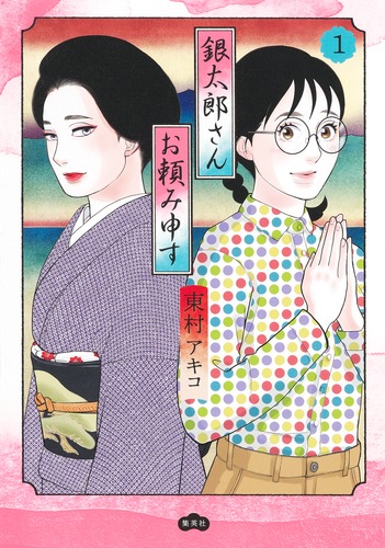 キミコ様ご依頼品おまとめ 銀太郎さんお頼み申す 4 (愛蔵版コミックス) | 東村 アキコ |本
