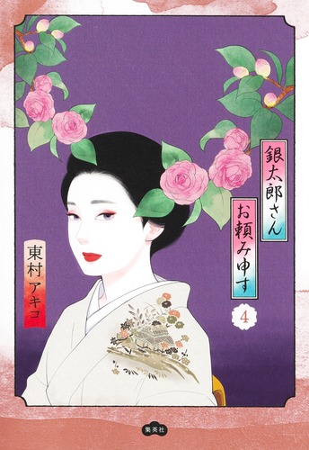 銀太郎さんお頼み申す 4／東村 アキコ | 集英社コミック公式 S-MANGA