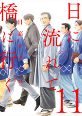 日に流れて橋に行く 11