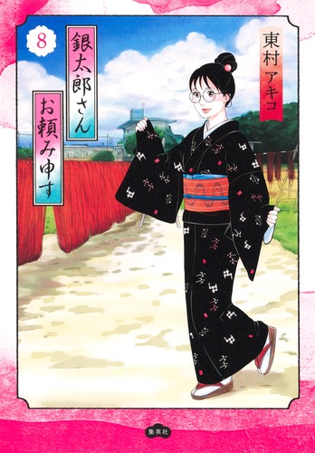 銀太郎さんお頼み申す 8／東村 アキコ | 集英社 ― SHUEISHA ―