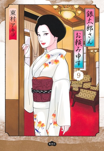 銀太郎さんお頼み申す　全9巻セット 9784087921038.jpg