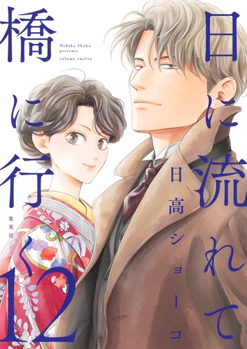 日高ショーコ　直筆イラストサイン本「日に流れて橋に行く」3巻 日に流れて橋に行く 1／日高 ショーコ | 集英社 ― SHUEISHA ―