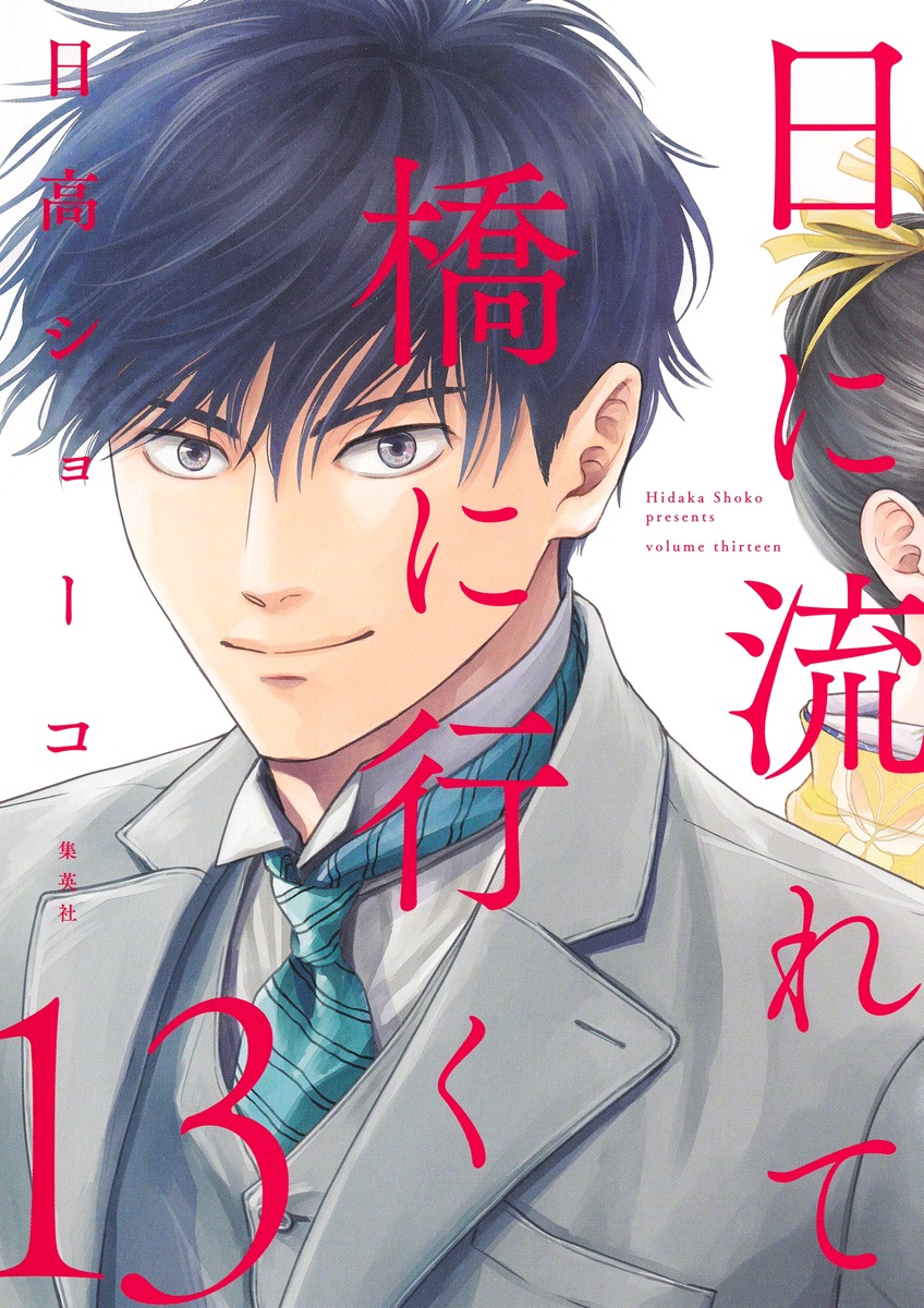 日に流れて橋に行く 13／日高 ショーコ | 集英社コミック公式 S-MANGA