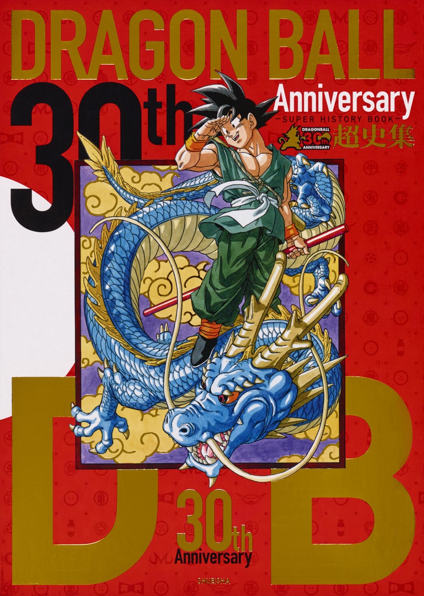 30th Anniversary ドラゴンボール超史集 ―SUPER HISTORY BOOK―／鳥山