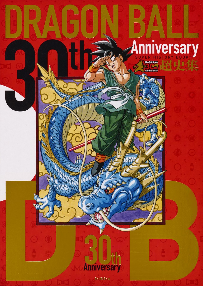 30th Anniversary ドラゴンボール超史集 Super History Book 鳥山 明 集英社の本 公式