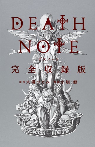 激レア！　DEATH NOTE 完全収録版　未開封 9784087925111.jpg