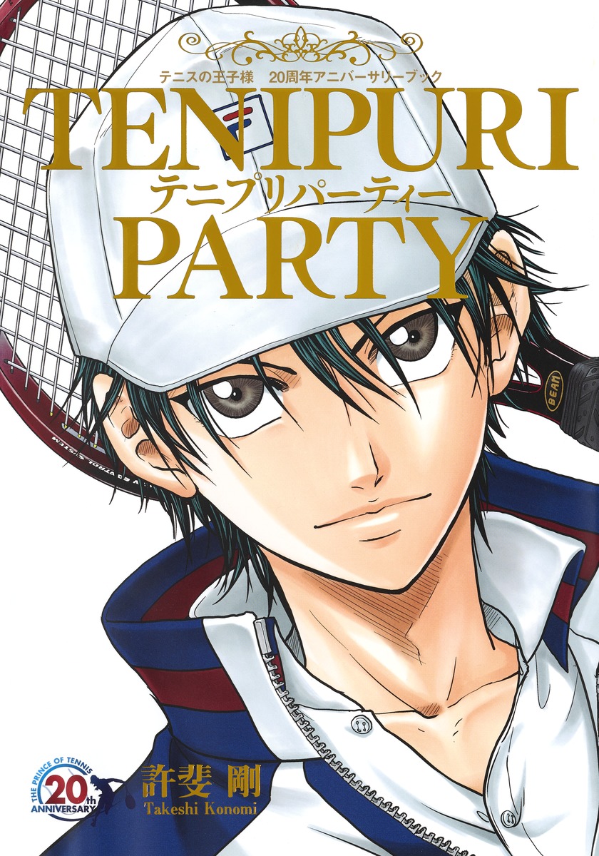 テニスの王子様 周年アニバーサリーブック Tenipuri Party 許斐 剛 集英社 Shueisha
