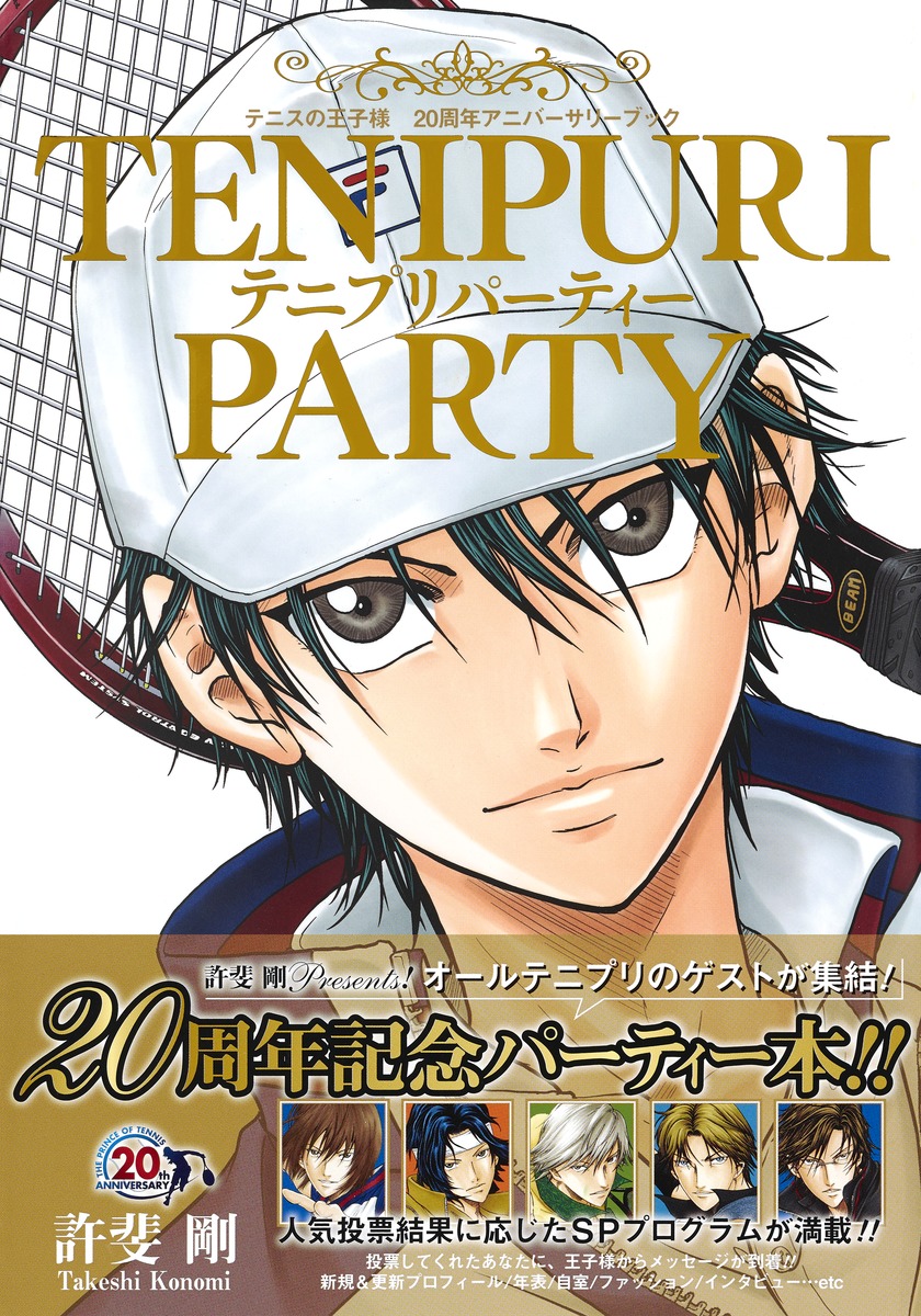 テニスの王子様 周年アニバーサリーブック Tenipuri Party 許斐 剛 集英社 Shueisha