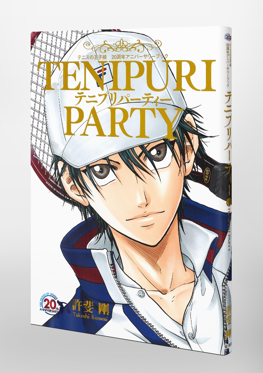 テニスの王子様 周年アニバーサリーブック Tenipuri Party 許斐 剛 集英社の本 公式