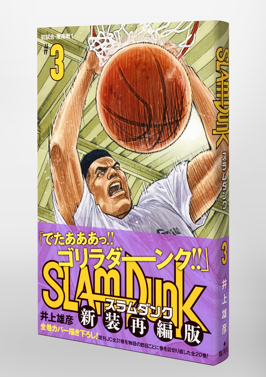 SLAM DUNK 新装再編版 3／井上 雄彦 | 集英社コミック公式 S-MANGA