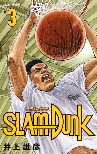 SLAM DUNK 新装再編版 3／井上 雄彦 | 集英社 ― SHUEISHA ―