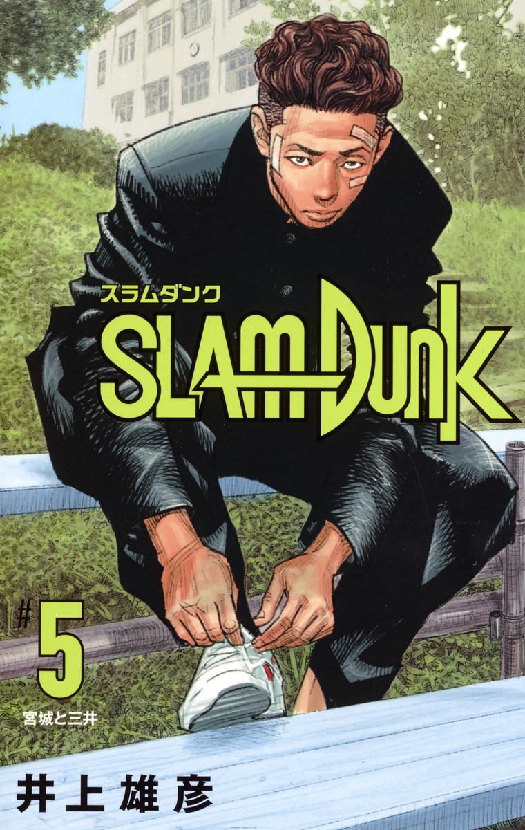 SLAM DUNK 新装再編版 5／井上 雄彦 | 集英社コミック公式 S-MANGA