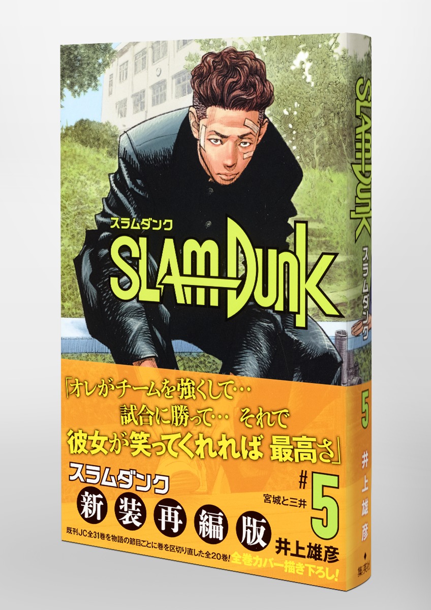 SLAM DUNK 新装再編版 5／井上 雄彦 | 集英社コミック公式 S-MANGA