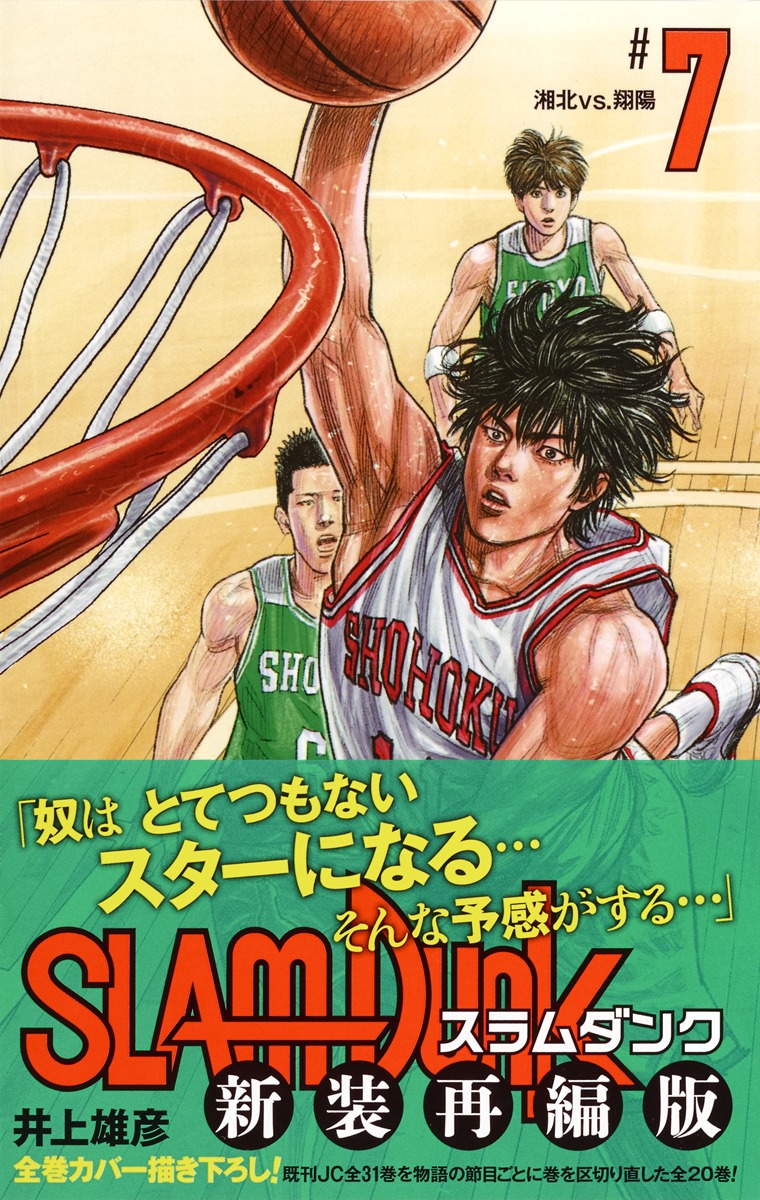 Slam Dunk 新装再編版 7 井上 雄彦 集英社コミック公式 S Manga