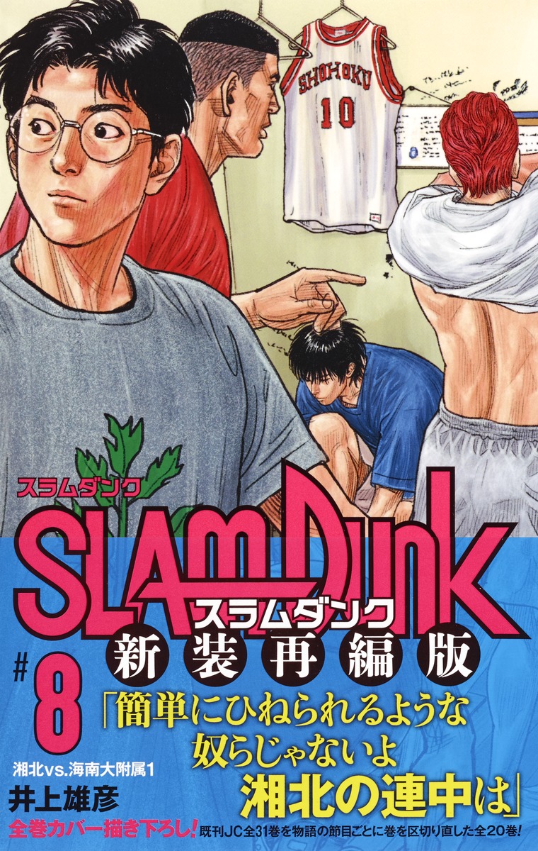 SLAM DUNK 新装再編版 8／井上 雄彦 | 集英社コミック公式 S-MANGA
