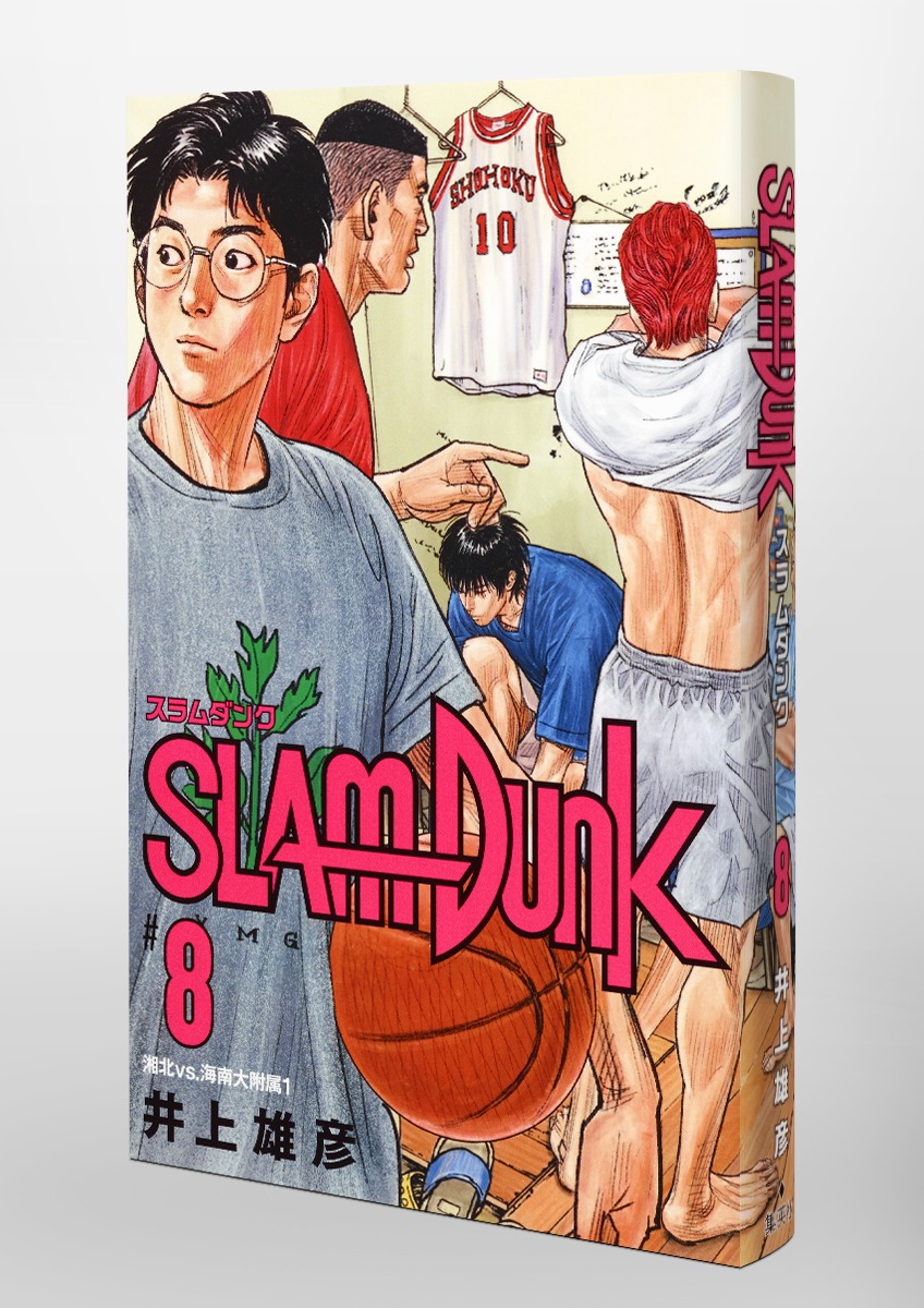 SLAM DUNK 新装再編版 8／井上 雄彦 | 集英社コミック公式 S-MANGA