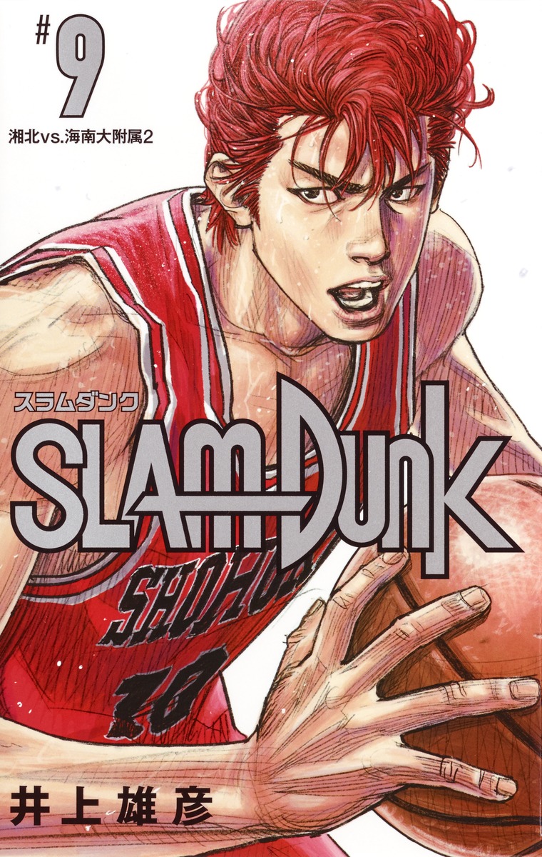 ＳＬＡＭ　ＤＵＮＫ新装再編版 ♯９